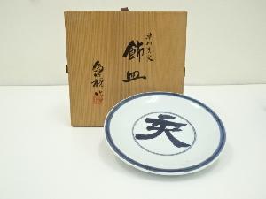 松本為佐視造　染付干支亥文飾皿（共箱）